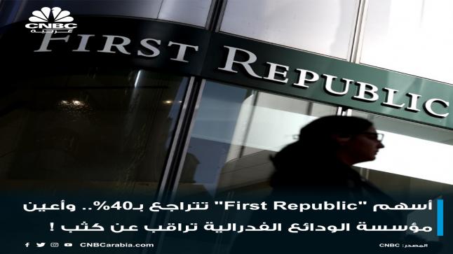 أسهم “First Republic” تنخفض بـ40% .. وأعيُن مؤسسة الودائع الفدرالية تراقب عن كثب !