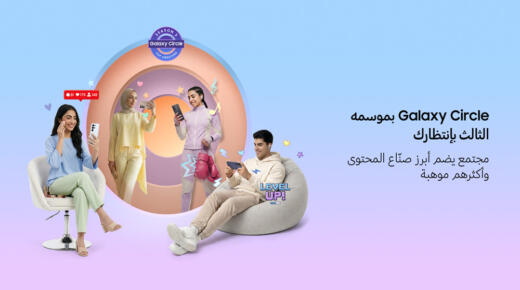 سامسونج تفتح الباب أمام صناع المحتوى الإبداعي في المنطقة للمشاركة في الموسم الثالث من برنامج Galaxy Circle