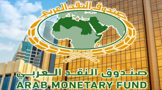 صندوق النقد العربي ينظم دورة (عن بعد) حول “إدارة المخاطر الإستثمارية”