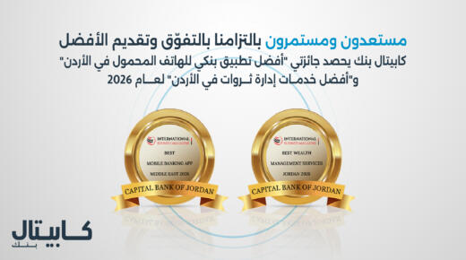 كابيتال بنك يحصد جائزتي “أفضل تطبيق بنكي” و”أفضل خدمات إدارة ثروات” لعام 2026 من مجلة الأعمال الدولية