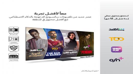 سامسونج إلكترونيكس المشرق العربي تطلق حملة “Better Together” بالشراكة مع “شاهد” و”TOD” و يانغو بلاي” و”OSN+” لمنح تجربة مشاهدة فريدة من تلفزيونيات سامسونج