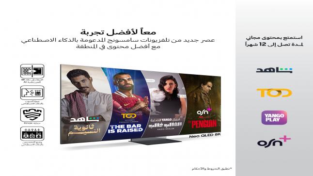 سامسونج إلكترونيكس المشرق العربي تطلق حملة “Better Together” بالشراكة مع “شاهد” و”TOD” و يانغو بلاي” و”OSN+” لمنح تجربة مشاهدة فريدة من تلفزيونيات سامسونج