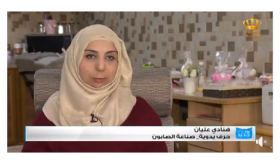 برنامج يوم جديد بالتلفزيون الاردني يزور مشروع المهندسه الكيميائية هنادي رضوان عليان – فيديو