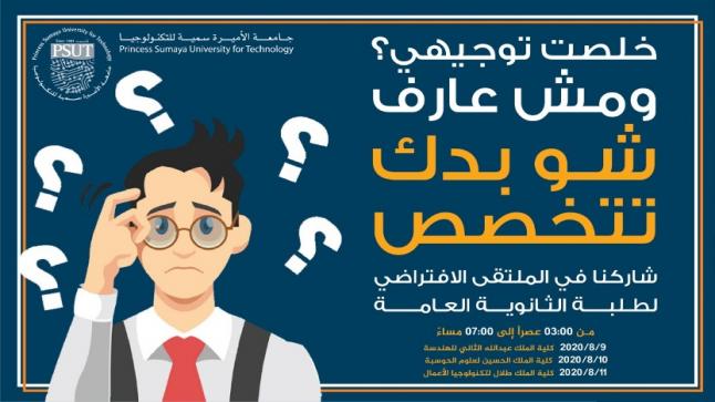 الملتقى الافتراضي التفاعلي: (شو بدك تتخصص) في جامعة الأميرة سمية للتكنولوجيا