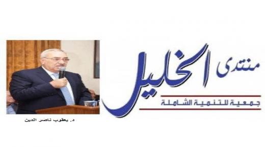 منتدى الخليل يدعو إلى تشكيل موقف وطني صارم