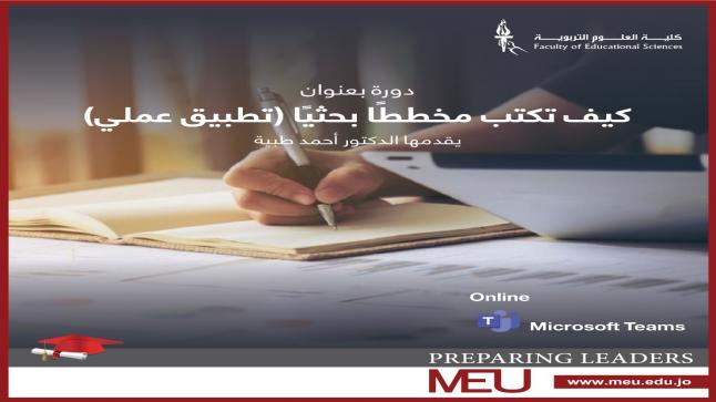 جامعة الشرق الأوسط MEU تختتم دورة ” كيف تكتب مُخطَّطاً بحثياً ” ضمن فعاليات مئوية الدولة