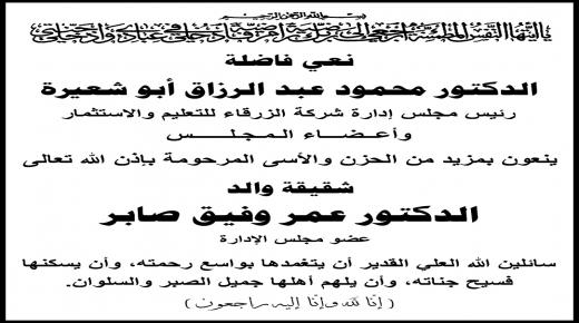 اسرة جامعة الزرقاء تعزي في شقيقة والد الدكتور عمر وفيق صابر
