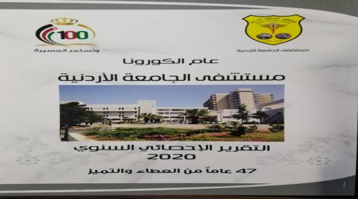 “مستشفى الجامعة الأردنيّة يُصدر التقرير السنوي للعام 2020
