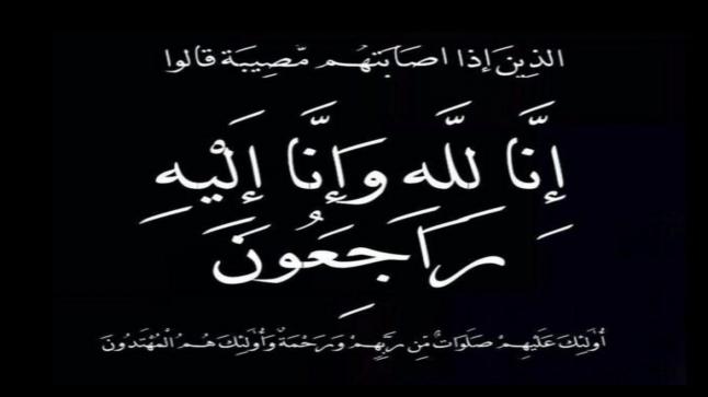 أبناء واحفاد المرحوم ابراهيم فريج (ابو زهير) ينعون الشيخ الجليل عميد عشيرة الحصان المغفور له بإذن الله ابراهيم مطر (ابو المأمون )