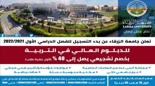 استحداث الدبلوم العالي في التربية بجامعة الزرقاء
