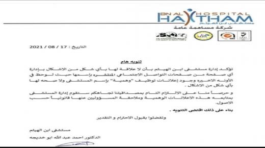 تنويه هام صادر عن ادارة مستشفى ابن الهيثم