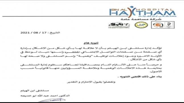 تنويه هام صادر عن ادارة مستشفى ابن الهيثم