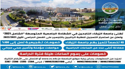 تهنئ جامعة الزرقاء الناجحين في الشهادة الجامعية المتوسطة “الشامل 2021” وتعلن عن استمرار التسجيل للطلبة الراغبين بالتجسير على الفصل الدراسي الأول 2021/2022
