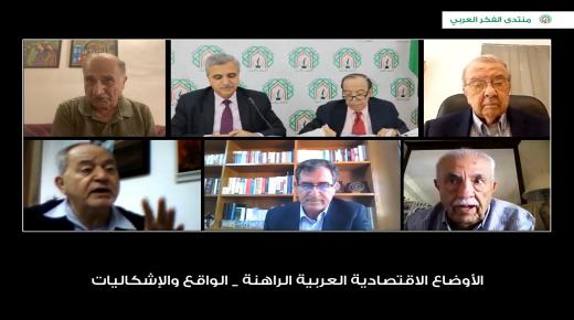 لقاء لمنتدى الفكر العربي يناقش واقع الأوضاع الاقتصادية العربية الراهنة وإشكالياته