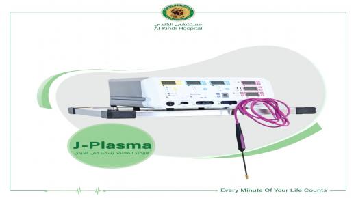 ادخال J – PLASMAمستشفى الكندي يواكب التطور بإدخال جهاز