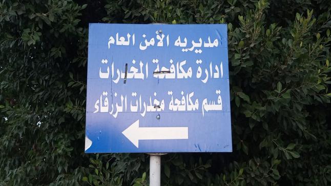 مكافحة مخدرات قسم الزرقاء تسعى لان تكون الزرقاء مدينة نظيفة من آفة المخدرات