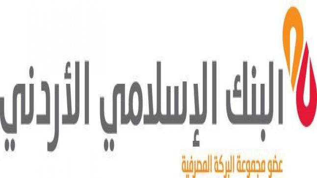 البنك الإسلامي الأردني يرعى مؤتمر الهندسة الكيميائية الأردني الدولي التاسع