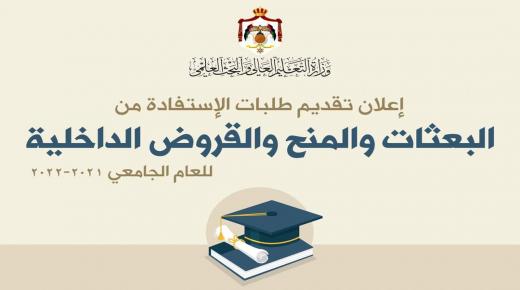 مديرية البعثات في وزارة التعليم العالي تعلن عن موعد تقديم طلبات الاستفادة من البعثات والمنح والقروض الداخلية للعام الجامعي 2021 / 2022