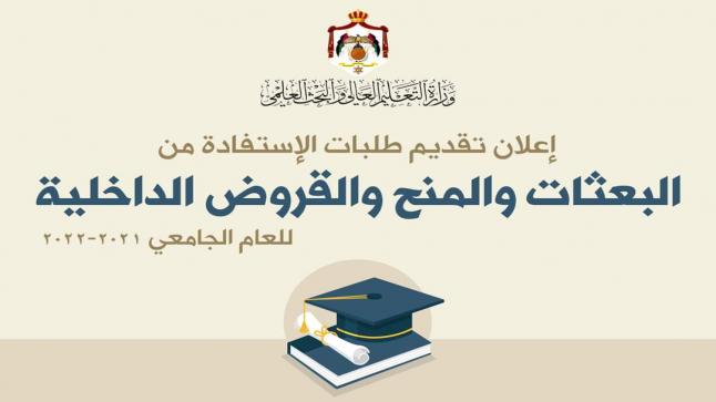 مديرية البعثات في وزارة التعليم العالي تعلن عن موعد تقديم طلبات الاستفادة من البعثات والمنح والقروض الداخلية للعام الجامعي 2021 / 2022