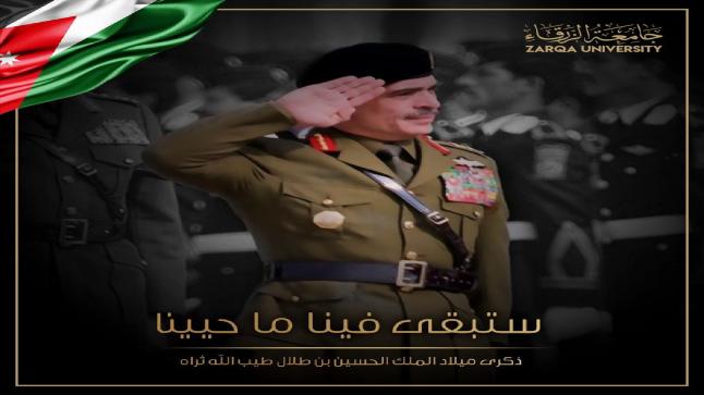جامعة الزرقاء تستذكر ذكرى ميلاد الملك الحسين بن طلال طيب الله ثراه