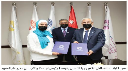 جامعةُ الأميرة سميّة للتكنولوجيا تبرمُ اتفاقية مع معهد المحاسبين الإداريين العالمي 