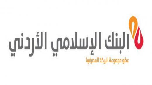 الوكالة الإسلامية الدولية تعيد تأكيد تصنيف الجودة الشرعية للبنك الإسلامي الأردني