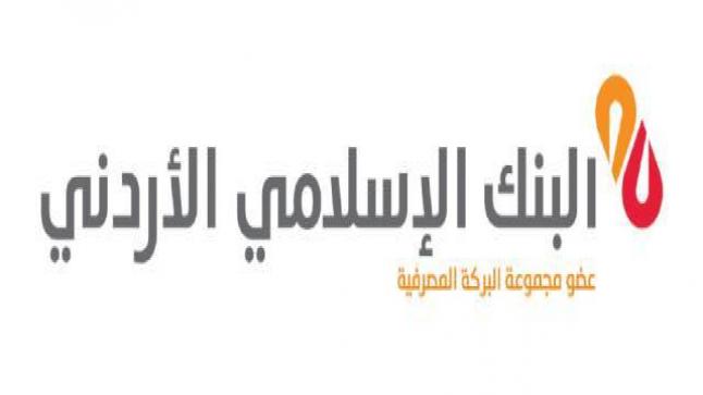 الوكالة الإسلامية الدولية تعيد تأكيد تصنيف الجودة الشرعية للبنك الإسلامي الأردني