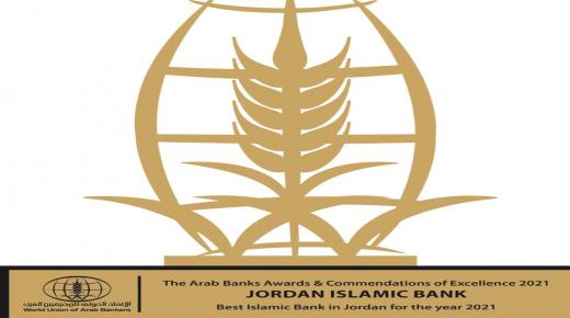البنك الاسلامي الاردني يحصد جائزة البنك الإسلامي الافضل في الاردن لعام2021