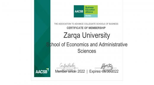 كلية الاقتصاد والعلوم الادارية بجامعة الزرقاء تحصل على عضوية AACSB الكاملة