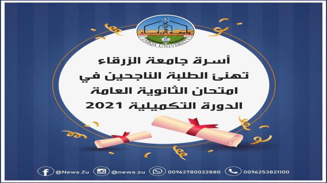 جامعة الزرقاء تهنئ الطلبة الناجحين في الدورة التكميلية لامتحان الثانوية العامة