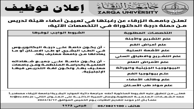 إعلان توظيف في جامعة الزرقاء