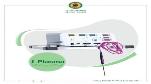 مستشفى الكندي يواكب التطور بإدخال جهاز- PLASMA