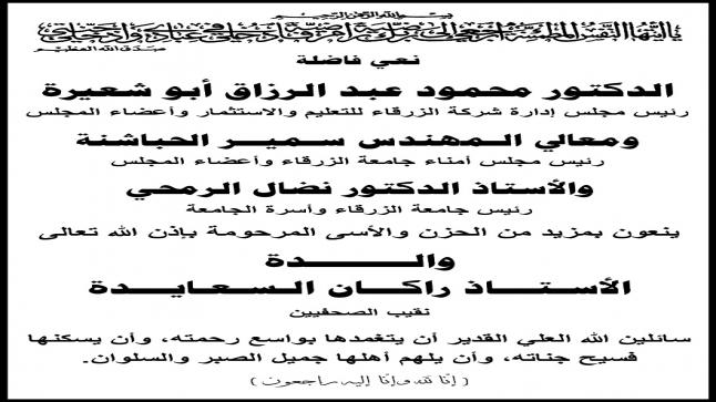 اسرة جامعة الزرقاء تنعى والدة نقيب الصحفيين راكان السعايده