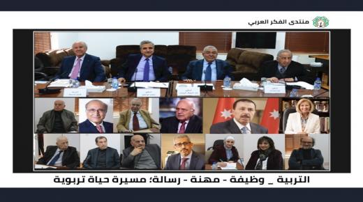 لقاء لمنتدى الفكر العربي يناقش مضامين كتاب د.عزت جرادات حول التربية بوصفها وظيفة ومهنة ورسالة