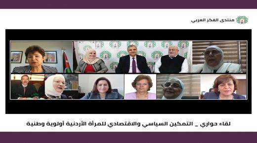 لقاء لمنتدى الفكر العربي بمشاركة حقوقيين وبرلمانيين وقيادات نسائية واقتصاديين حول التمكين السياسي والاقتصادي للمرأة الأردنية أولوية وطنية