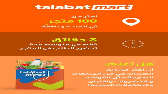 «طلبات مارت» تقود قطاع التجارة الإلكترونية وتخدم آلاف العملاء كل ساعة حول المنطقة