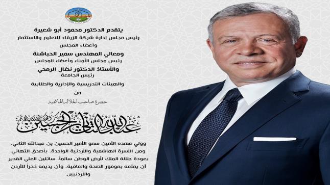 اسرة جامعة الزرقاء تهنئ بعودة جلالة الملك لأرض الوطن سالماً