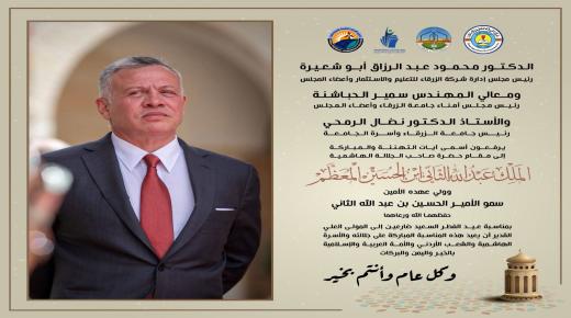 اسرة جامعة الزرقاء تهنئ سيد البلاد بمناسبة حلول عيد الفطر السعيد