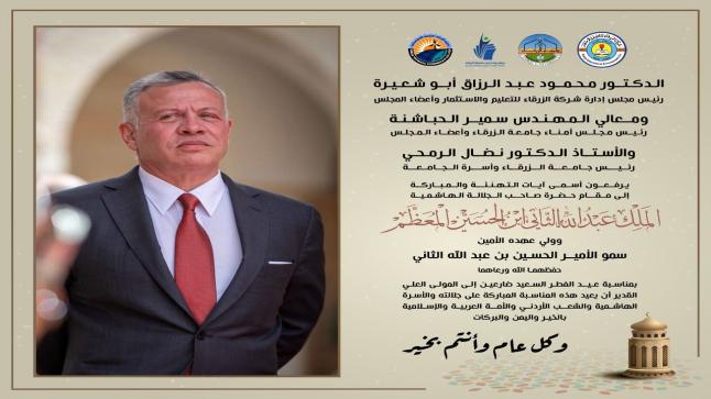 اسرة جامعة الزرقاء تهنئ سيد البلاد بمناسبة حلول عيد الفطر السعيد
