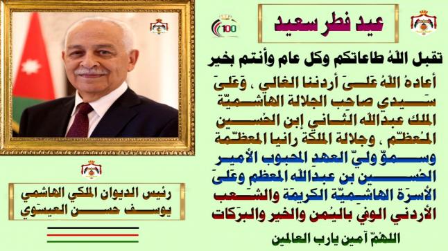 العيسوي يهنئ جلالة الملك والشعب الاردني بمناسبة عيد الفطر السعيد