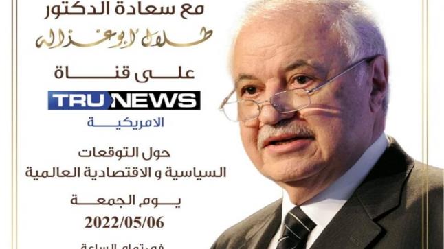 ابو غزاله ضيف قناة TRU NEWSالامريكية الجمعة