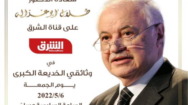 ابو غزاله ضيف قناة الشرق مساء الجمعة