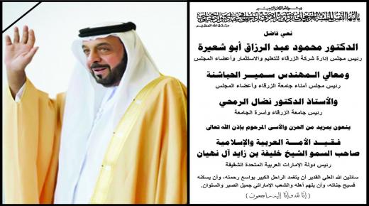 جامعة الزرقاء تنعى رئيس دولة الامارات العربية