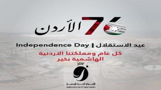 بالفيديو : شركة الأسواق الحرة الأردنية تهنئ الوطن وقائده بعيد الاستقلال