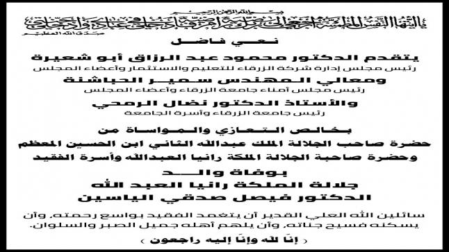 اسرة جامعة الزرقاء تنعى والـد جلالة الملكة رانيا العبد الله