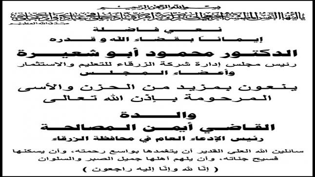 اسرة جامعة الزرقاء تنعى والـــــدة القـاضـي أيمــن الـمصالحــة