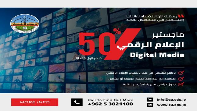 جامعة الزرقاء تعلن عن فتح باب التسجيل في ماجستير الاعلام الرقمي