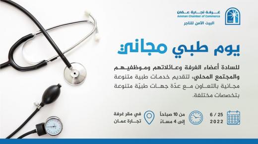 غرفة تجارة عمان وبالتعاون مع مجموعة الخليج للتأمين – الأردن تنظم فعاليات يوم طبي مجاني