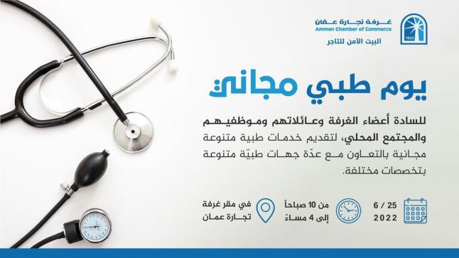 غرفة تجارة عمان وبالتعاون مع مجموعة الخليج للتأمين – الأردن تنظم فعاليات يوم طبي مجاني