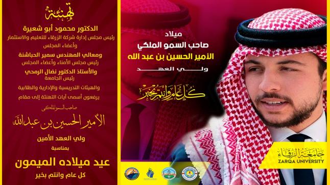 جامعة الزرقاء تهنئ ولي العهد بمناسبة عيد ميلاده